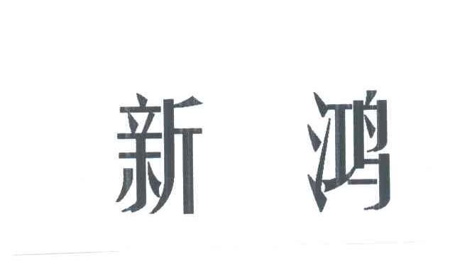新鸿