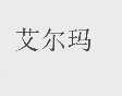 艾尔玛