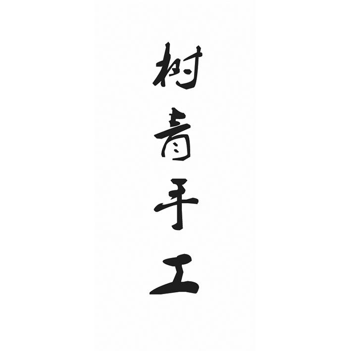树青手工