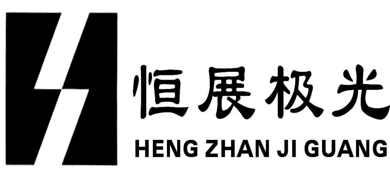 恒展极光
