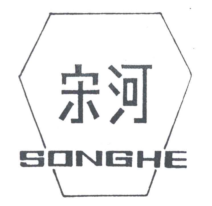 宋河