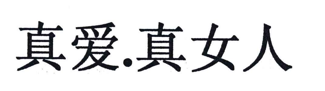 真爱真女人