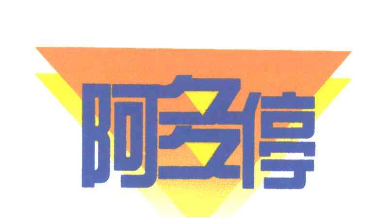 阿多停