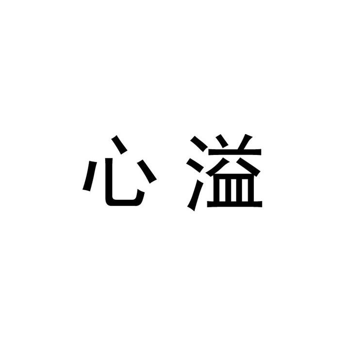 心溢