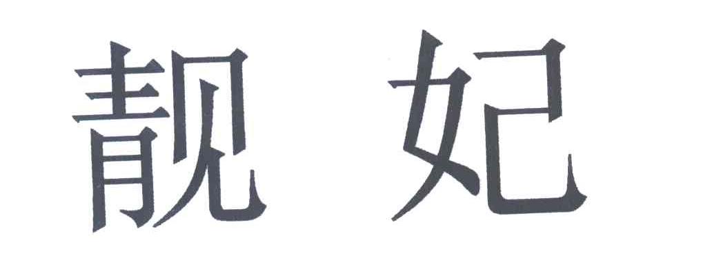 靓妃