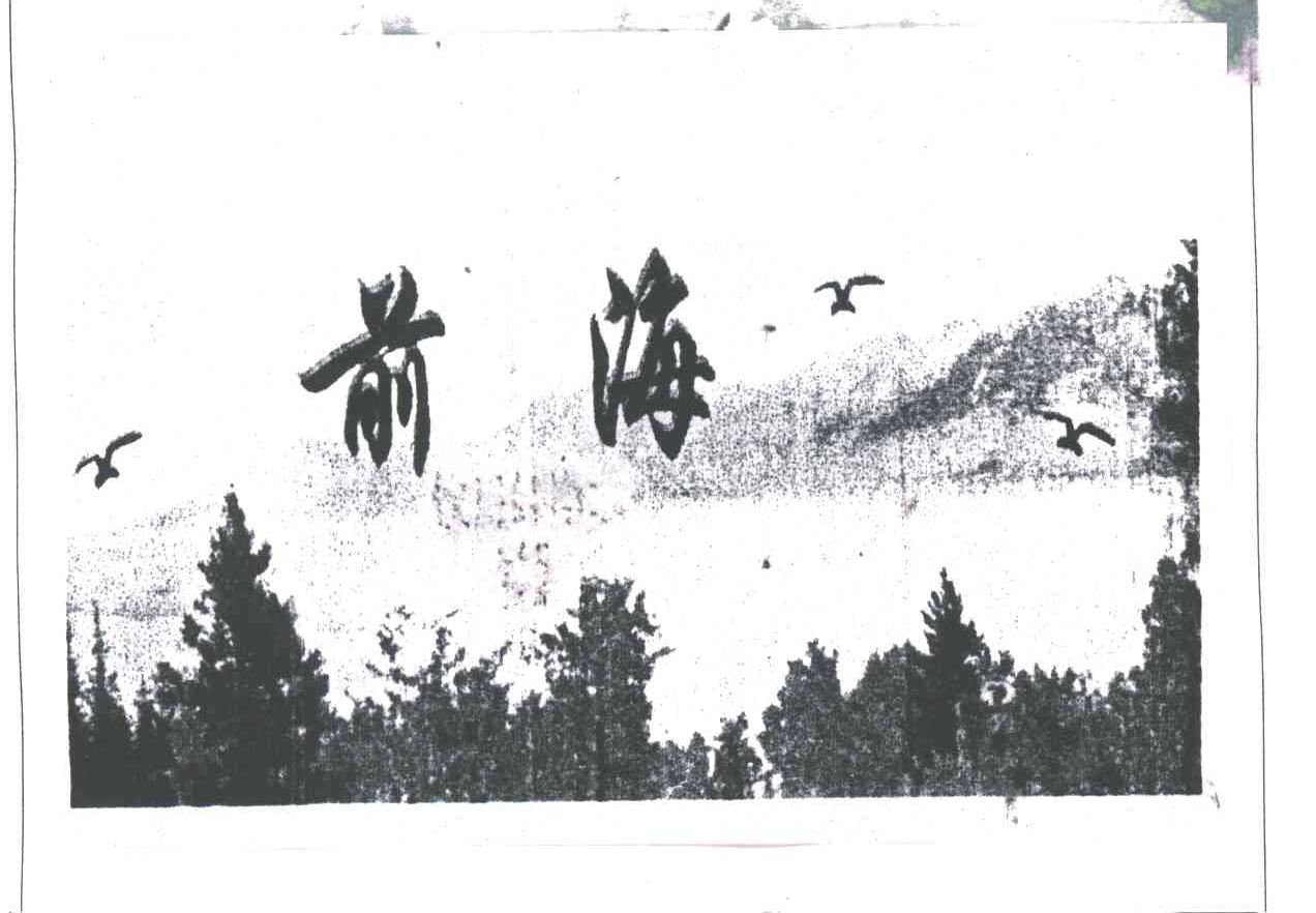 前海