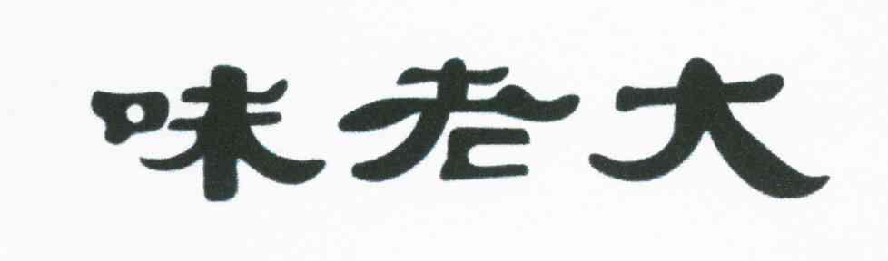 味老大