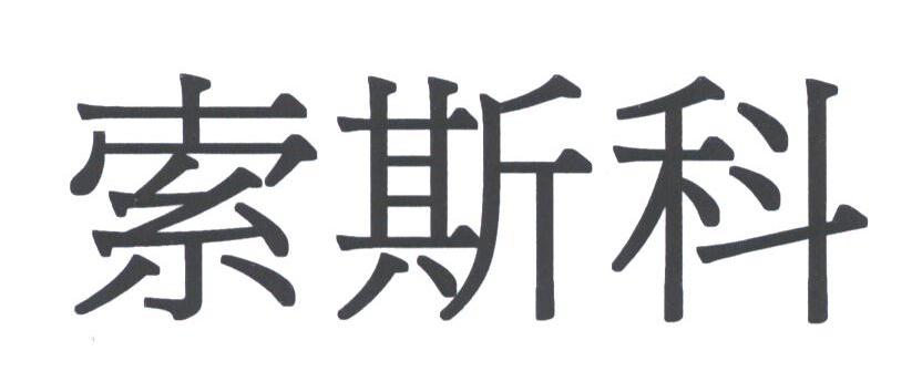 索斯科