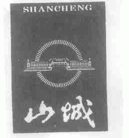 山城