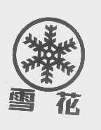雪花