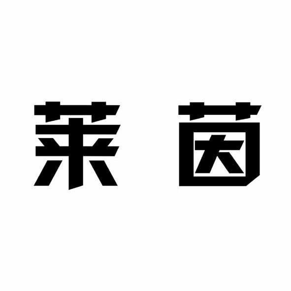 莱茵
