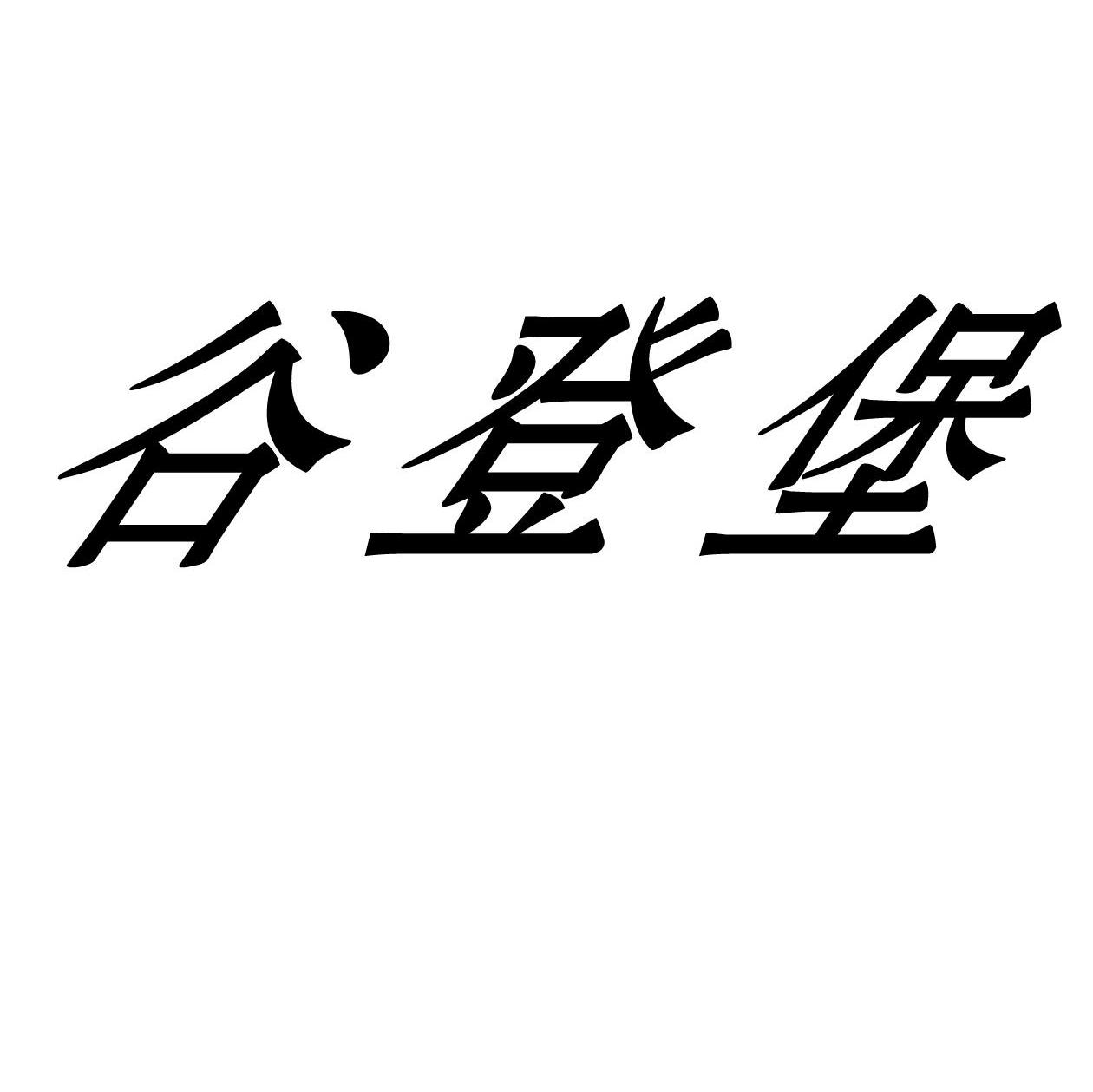 谷登堡