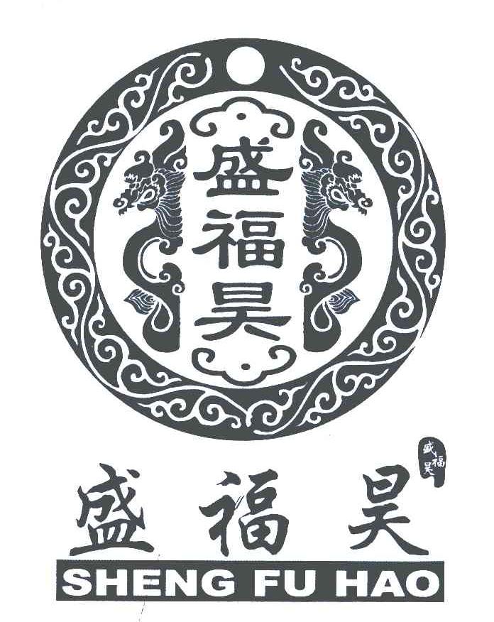 盛福昊
