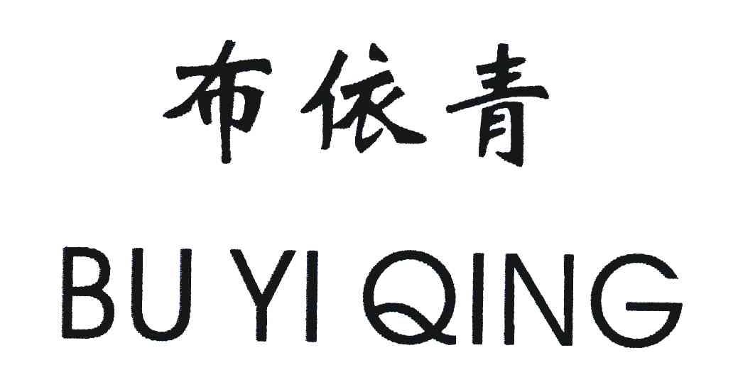 布依青