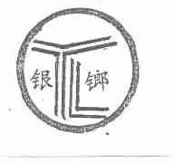 银鎯