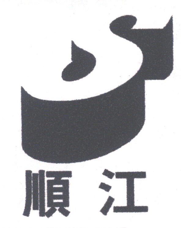 顺江