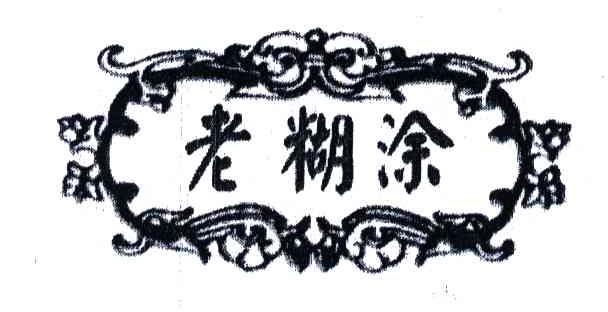 老糊涂