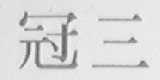 三冠