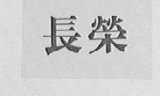 长荣