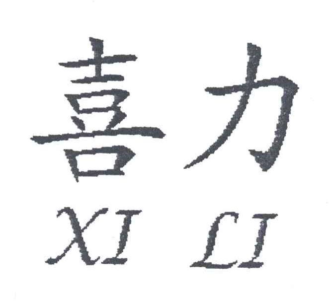 喜力