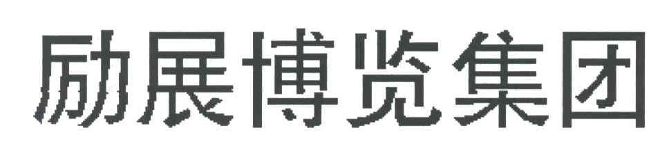 励展博览集团