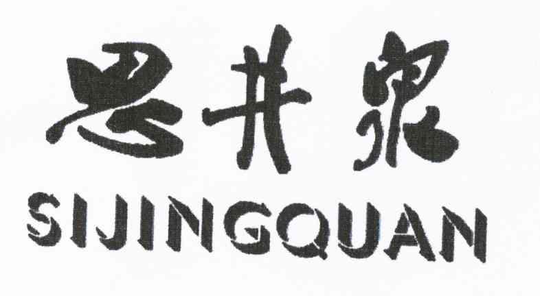 思井泉