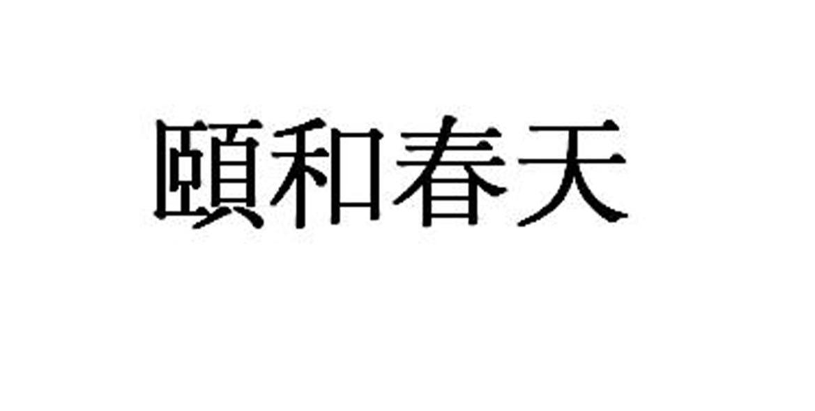 颐和春天