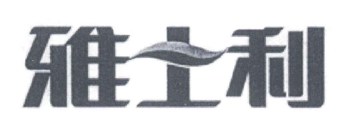 雅士利