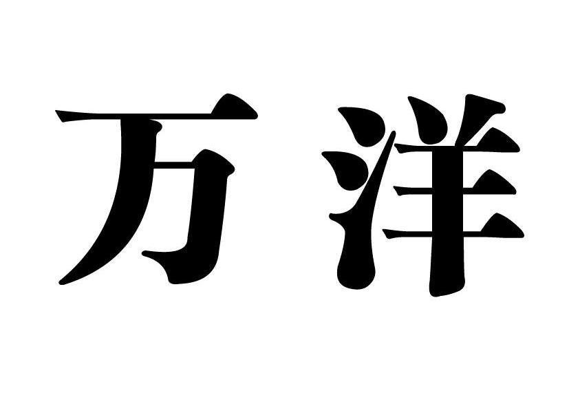 万洋