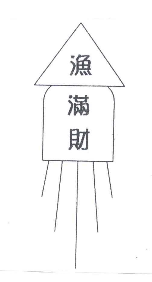 渔满财