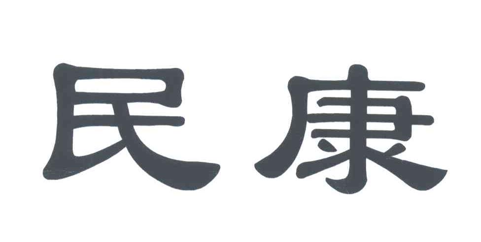 民康
