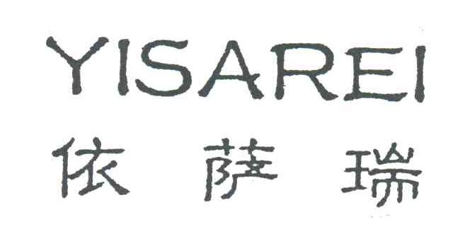 依萨瑞;YISAREI