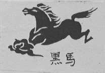 黑马