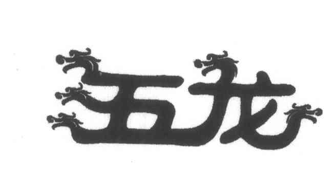五龙