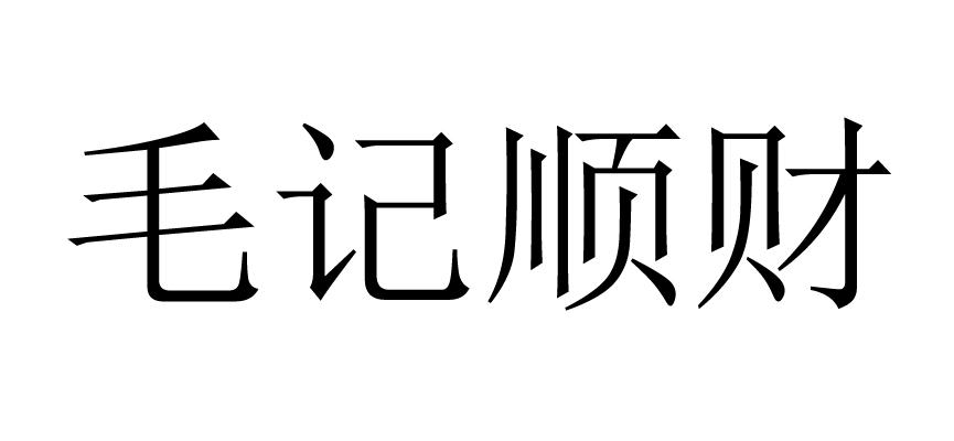 毛记顺财
