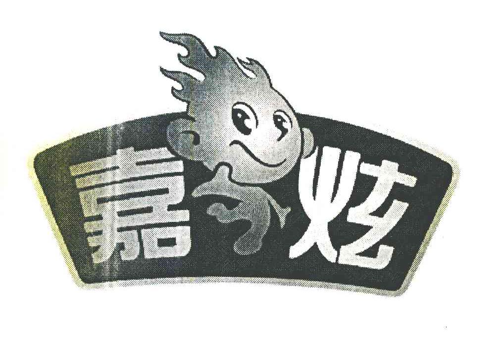 嘉炫