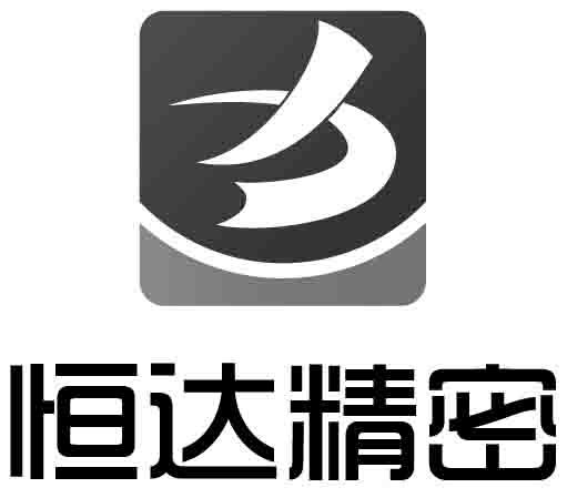 恒达精密  恒达精密