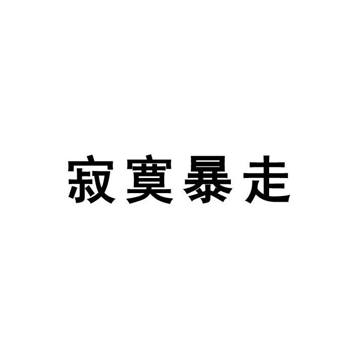 寂寞暴走