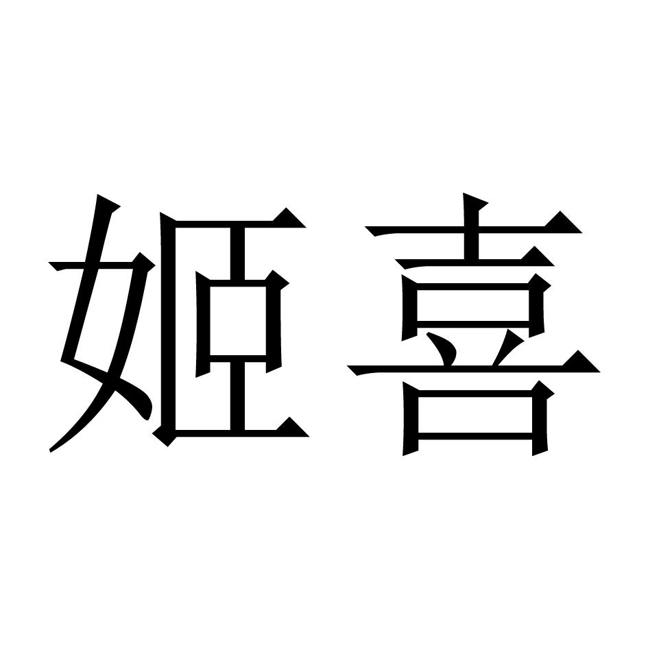姬喜