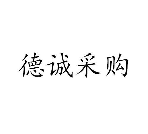 德诚采购