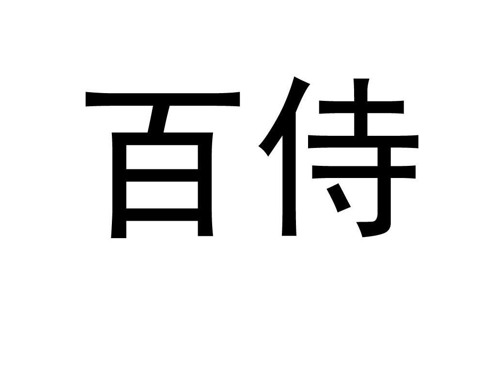 百侍