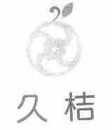 久桔