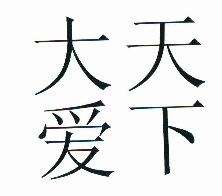 大天爱下