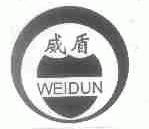 威盾