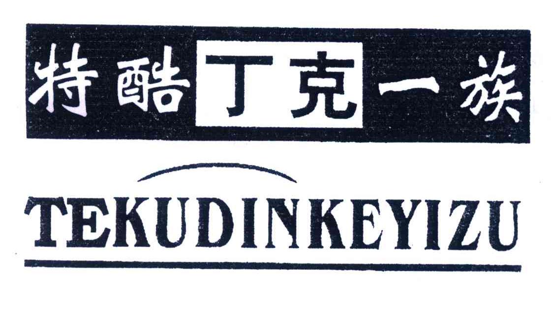 特酷丁克一族；TEKUDINKEYIZU
