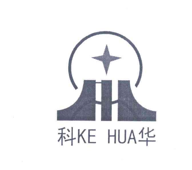 科华