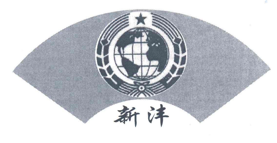 新沣
