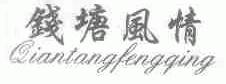 钱塘风情