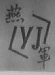 燕军