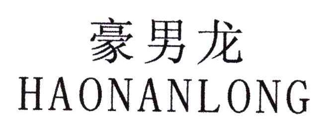 豪男龙